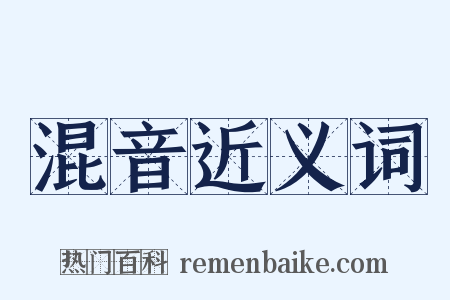 混音近义词是什么意思的图片